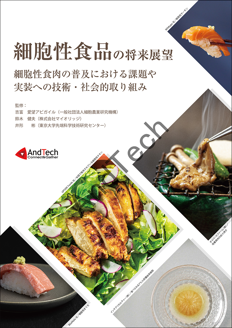 細胞性食品の将来展望　細胞性食肉の普及における課題や実装への技術・社会的取り組みの画像