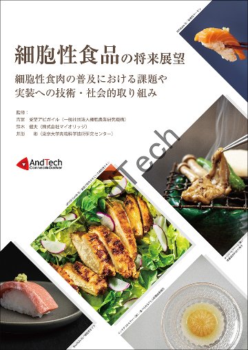 細胞性食品の将来展望　細胞性食肉の普及における課題や実装への技術・社会的取り組みの画像