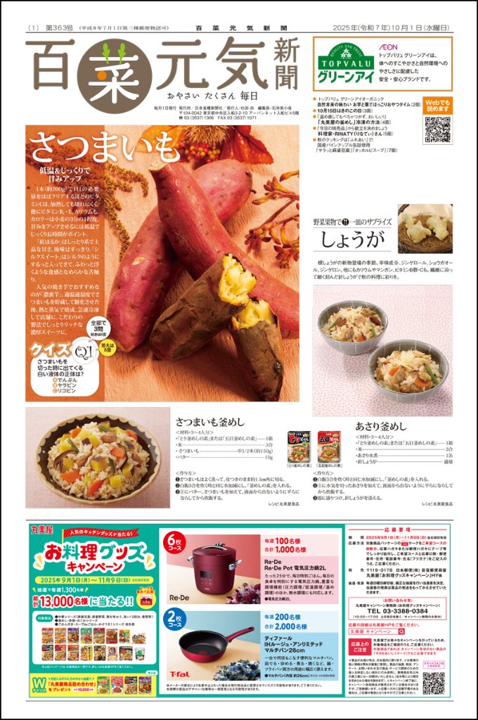 百菜元気新聞2025年10月1日号の画像