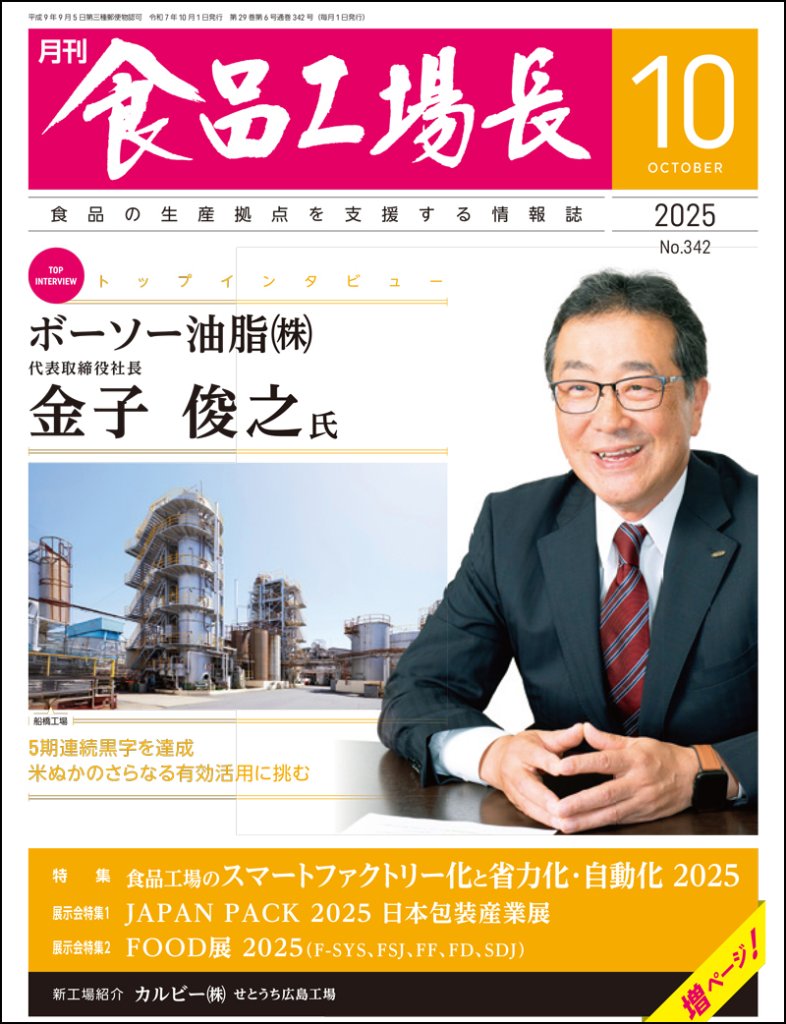 月刊食品工場長2025年10月号の画像