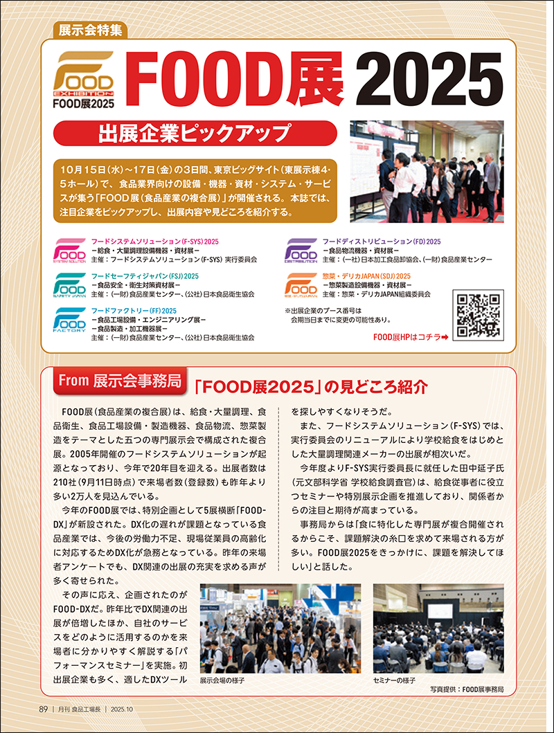 月刊食品工場長2025年10月号の画像