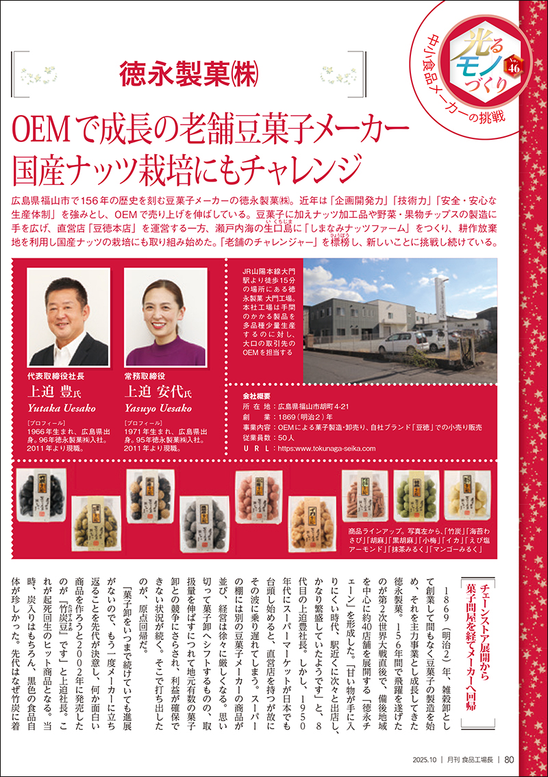 月刊食品工場長2025年10月号の画像
