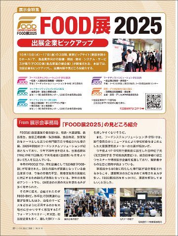 月刊食品工場長2025年10月号の画像