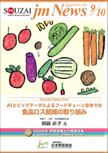 惣菜 jm News(惣菜産業新聞）2025年9・10月合併号の画像