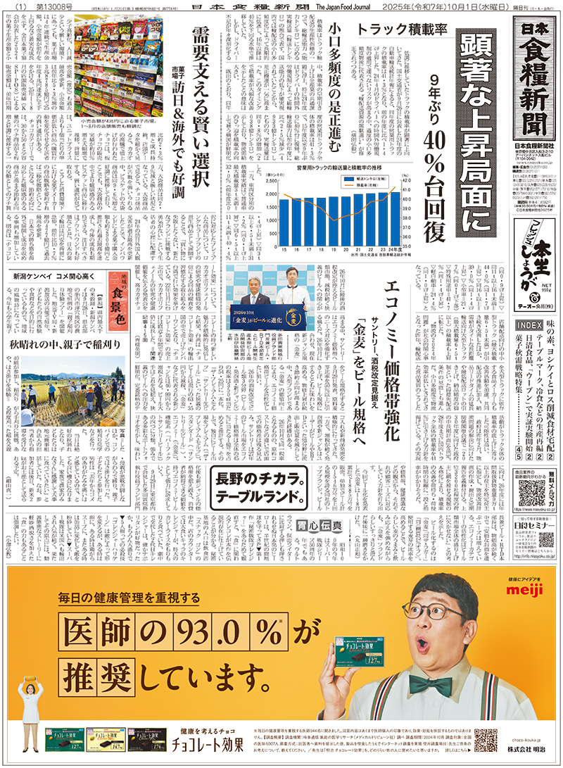 日本食糧新聞2025年10月の画像