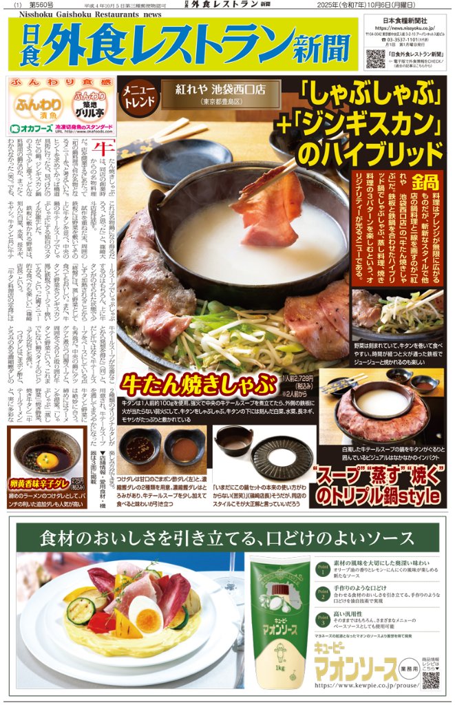日食外食レストラン新聞2025年10月号の画像