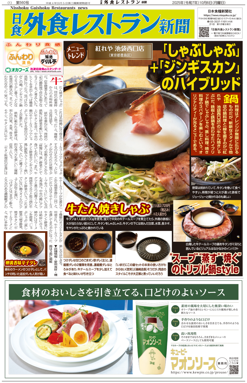 日食外食レストラン新聞2025年10月号の画像