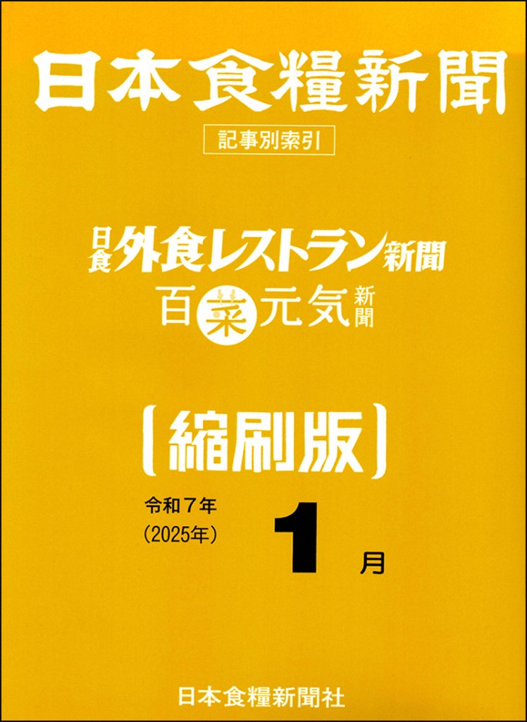 日本食糧新聞2025年【縮刷版】の画像