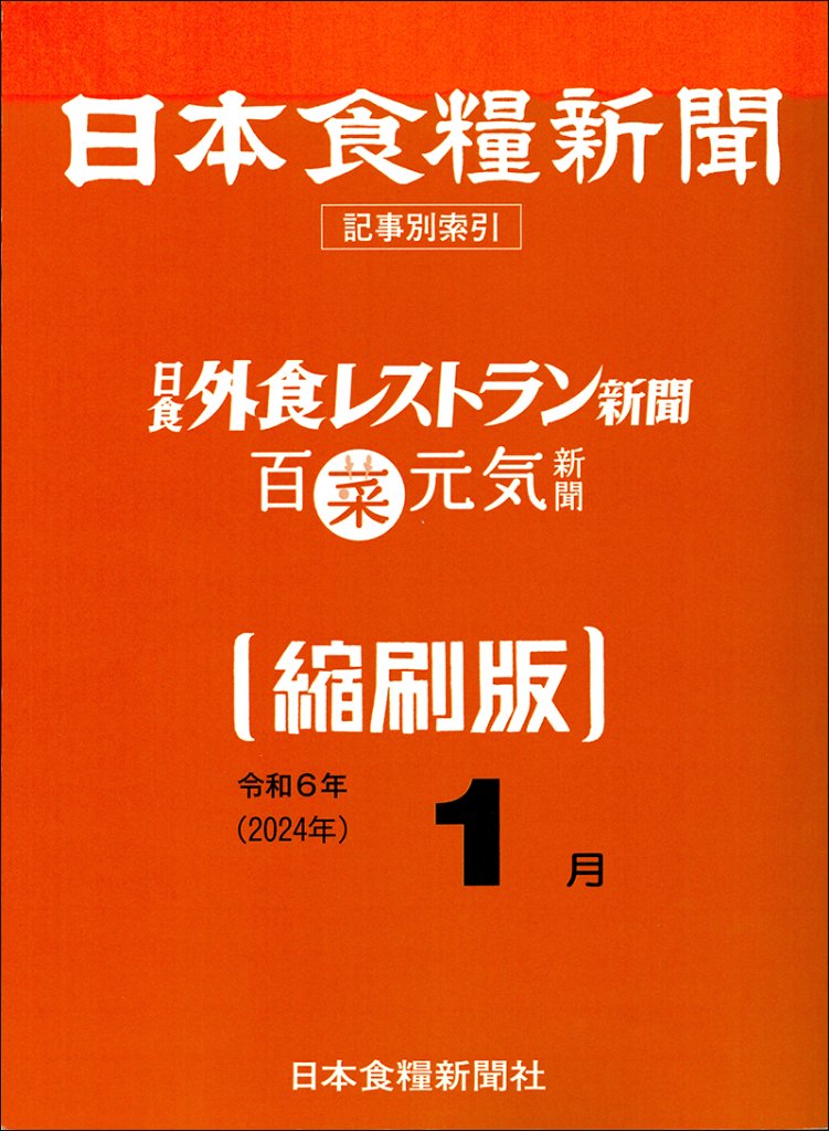 日本食糧新聞2024年【縮刷版】の画像