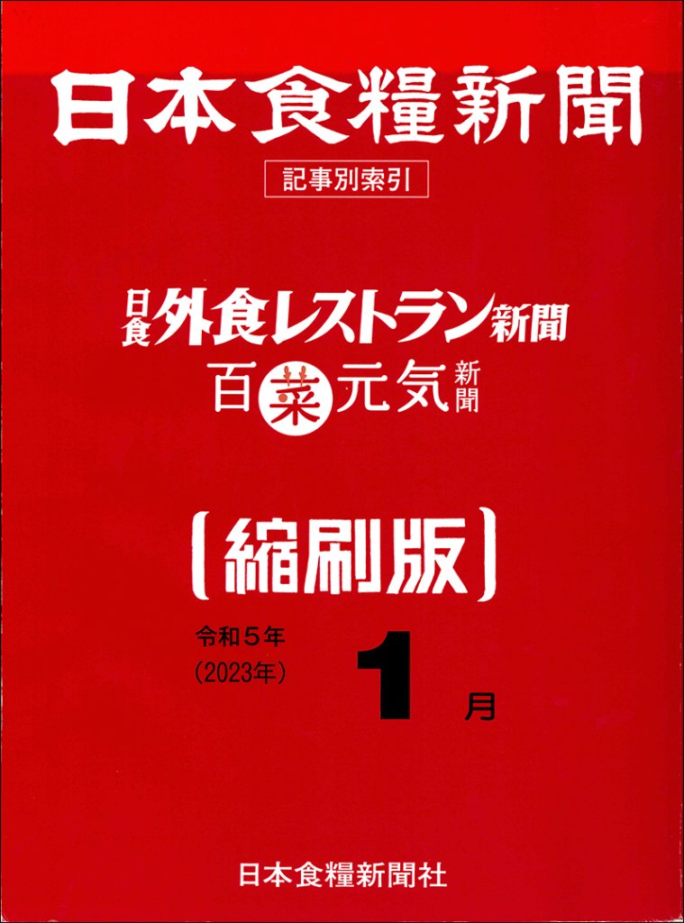 日本食糧新聞2023年【縮刷版】の画像