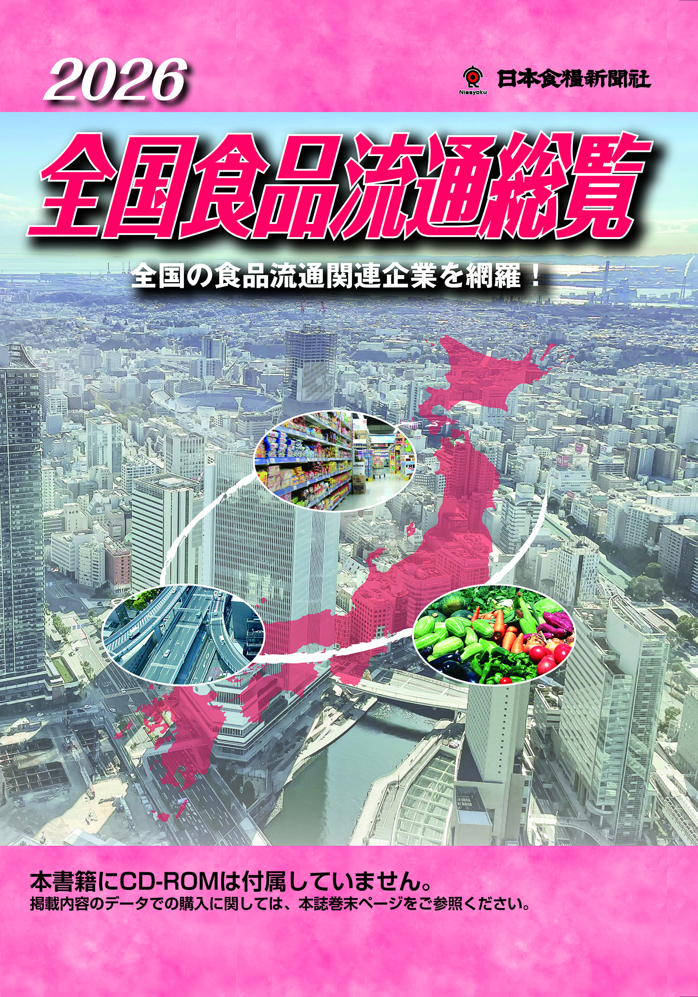 2026全国食品流通総覧の画像