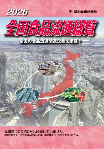 2026全国食品流通総覧の画像