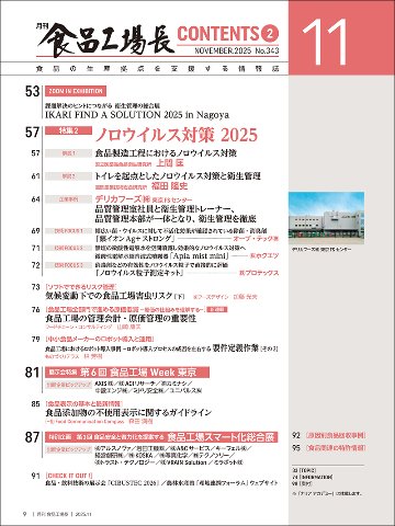 月刊食品工場長2025年11月号の画像