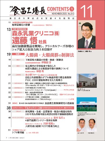 月刊食品工場長2025年11月号の画像