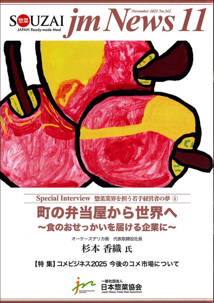 惣菜 jm News(惣菜産業新聞）2025年11月号の画像
