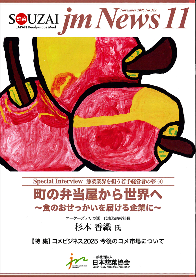 惣菜 jm News(惣菜産業新聞）2025年11月号の画像