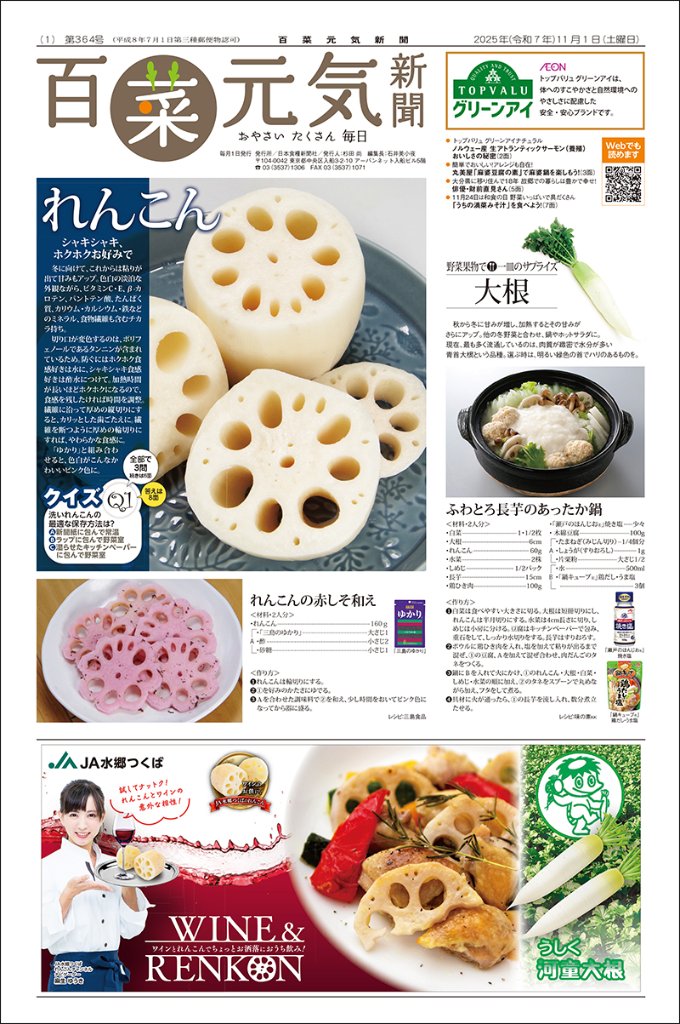 百菜元気新聞2025年11月1日号の画像