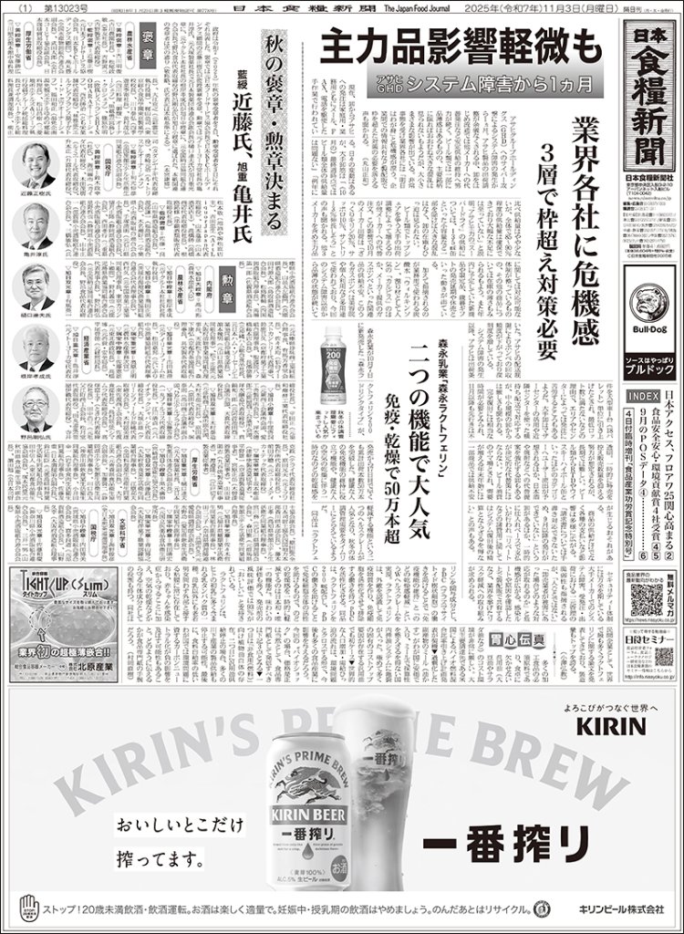 日本食糧新聞2025年11月の画像