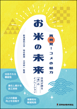 お米の未来（アウトレット商品）の画像