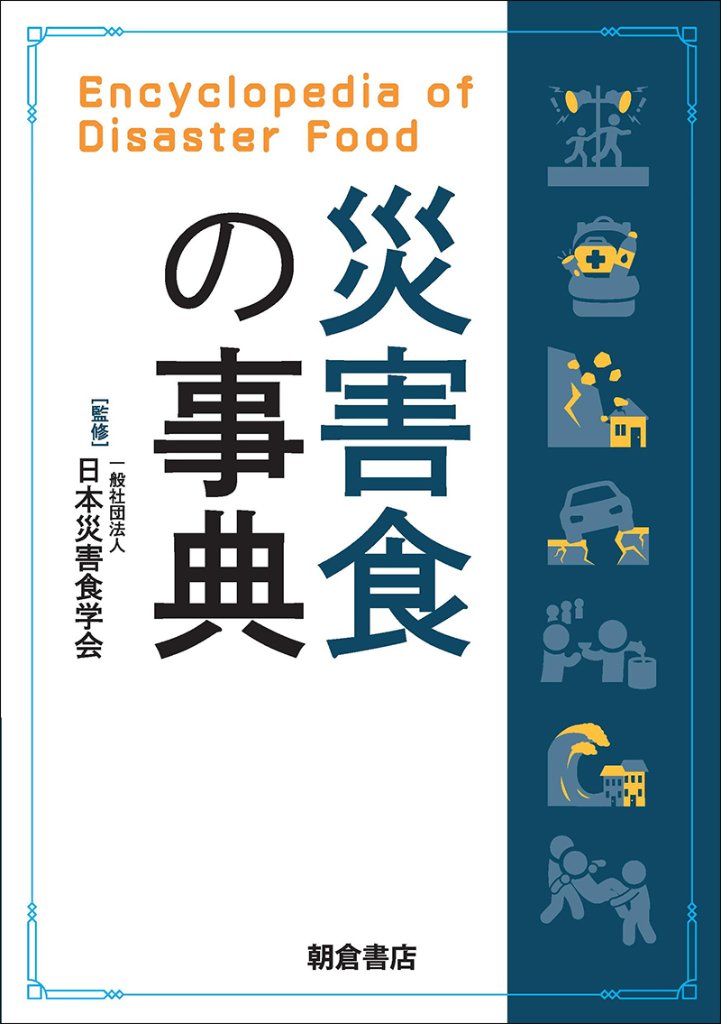災害食の事典の画像