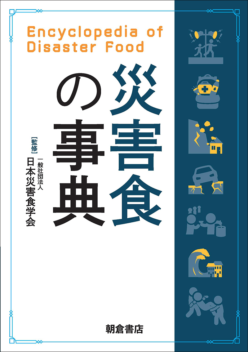 災害食の事典の画像