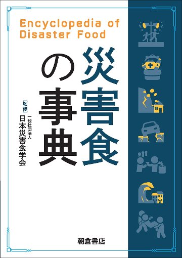 災害食の事典の画像