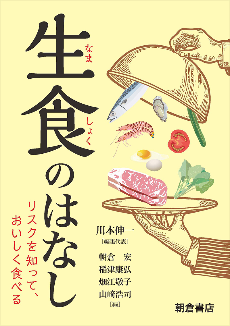 生食のはなし ―リスクを知って、おいしく食べる―の画像