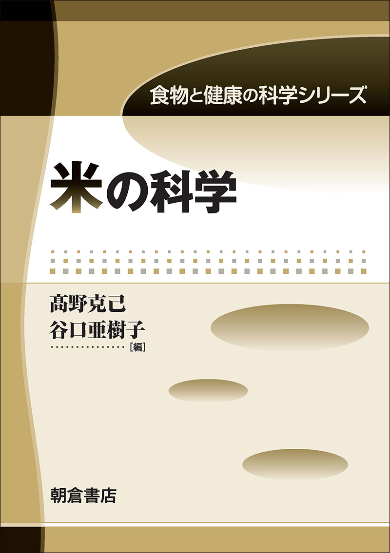 食物と健康の科学シリーズ　 米の科学の画像