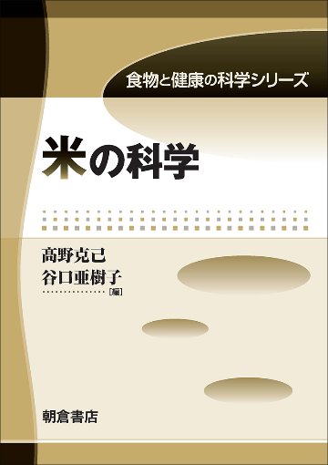 食物と健康の科学シリーズ　 米の科学の画像