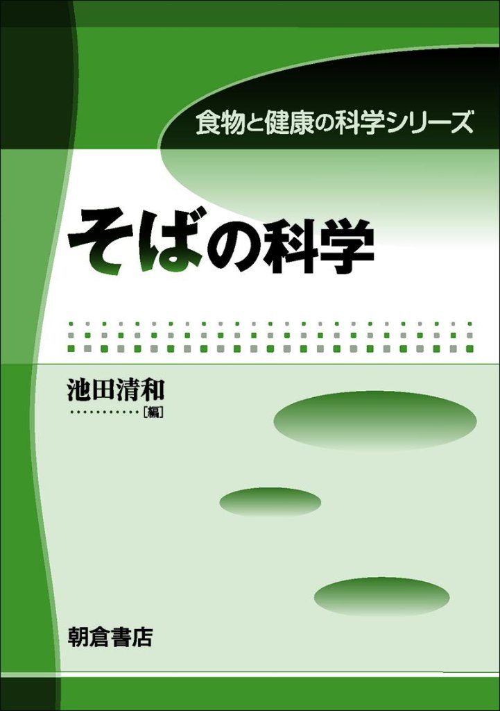 食物と健康の科学シリーズ　 そばの科学の画像