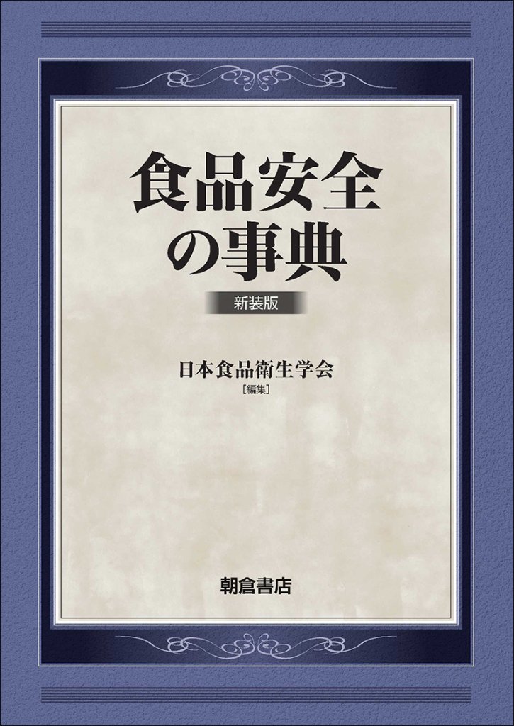 食品安全の事典 新装版の画像