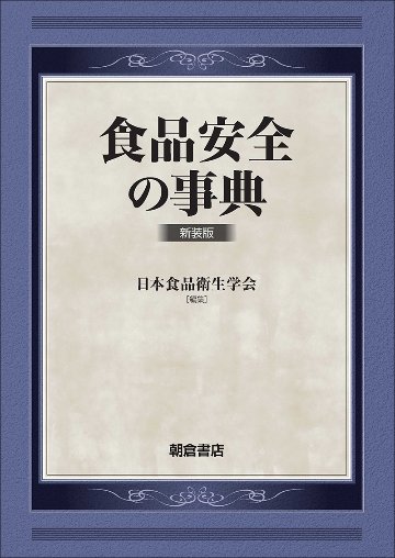 食品安全の事典 新装版の画像