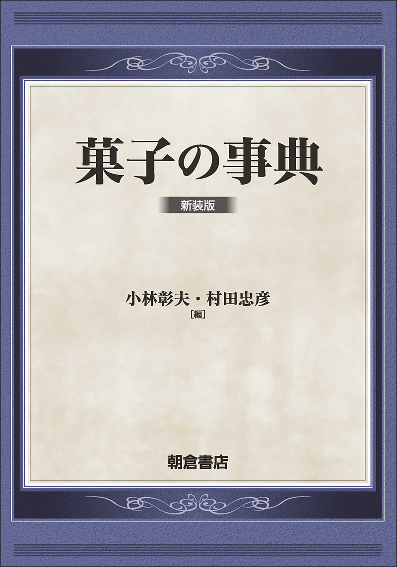菓子の事典 （新装版）の画像