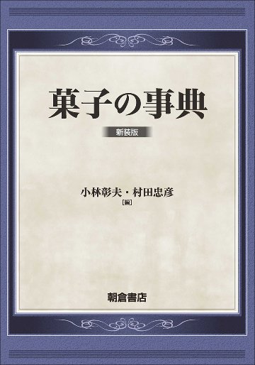 菓子の事典 （新装版）の画像