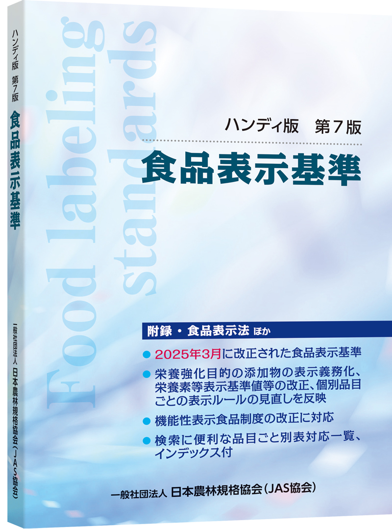 改訂第7版　「ハンディ版　食品表示基準」の画像