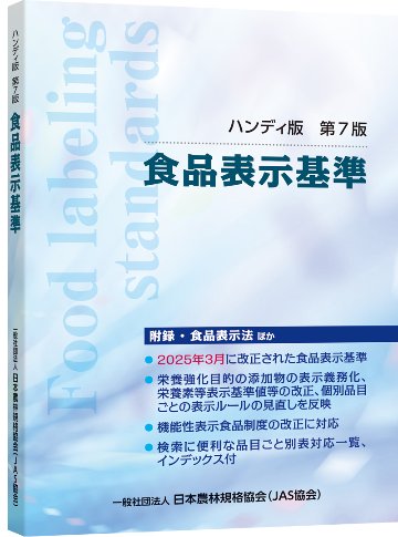 改訂第7版　「ハンディ版　食品表示基準」の画像