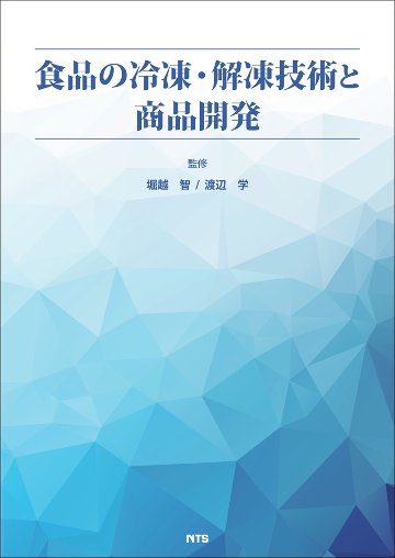 食品の冷凍・解凍技術と商品開発の画像