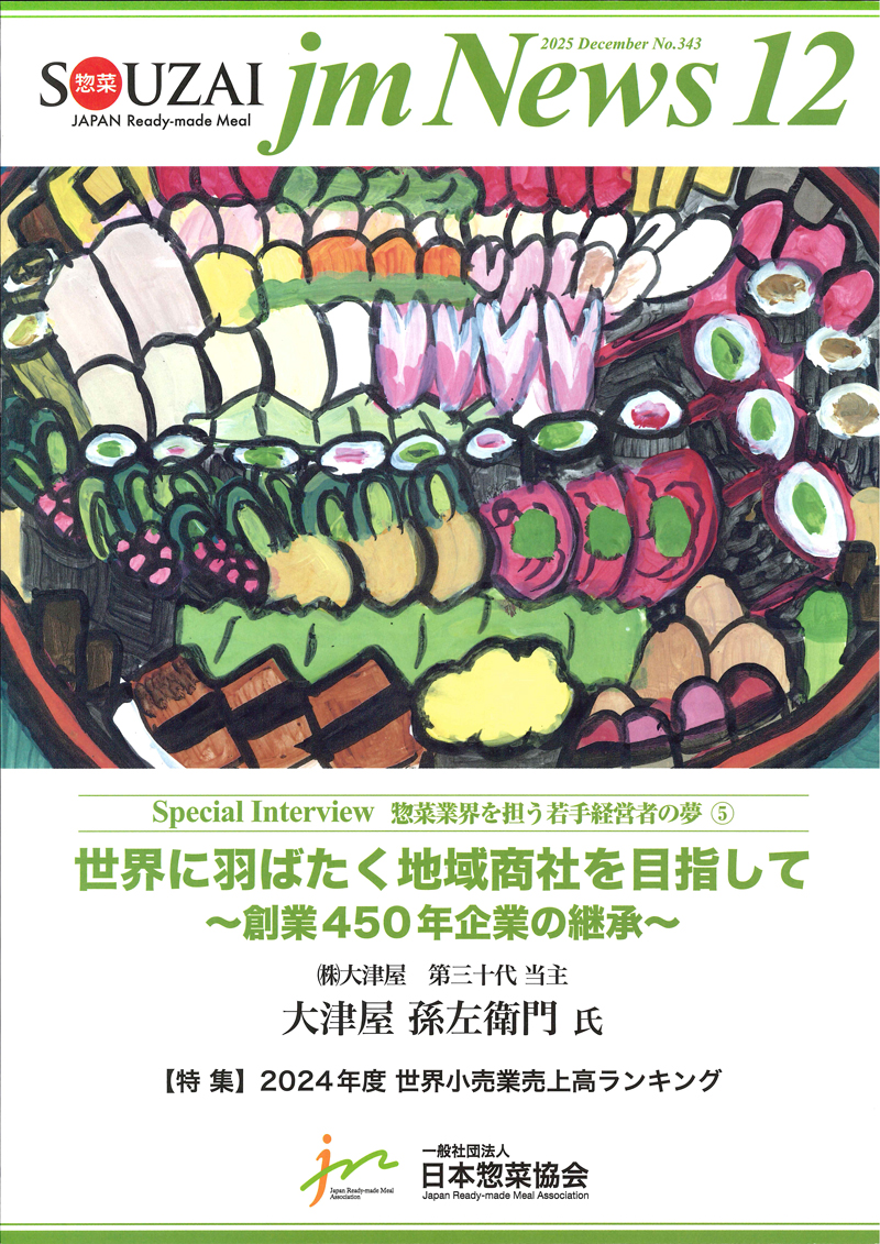 惣菜 jm News(惣菜産業新聞）2025年12月号の画像