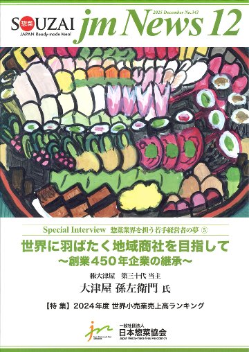 惣菜 jm News(惣菜産業新聞）2025年12月号の画像