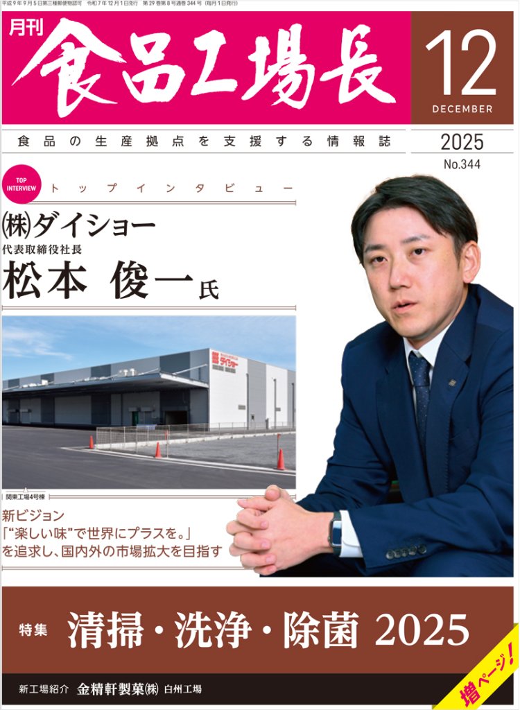 月刊食品工場長2025年12月号の画像