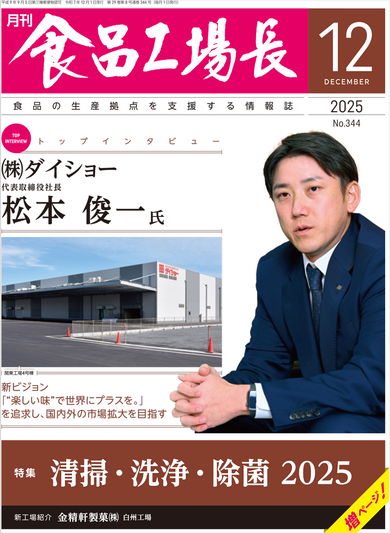 月刊食品工場長2025年12月号の画像