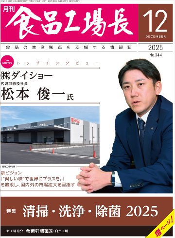 月刊食品工場長2025年12月号の画像