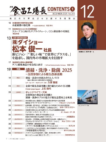 月刊食品工場長2025年12月号の画像