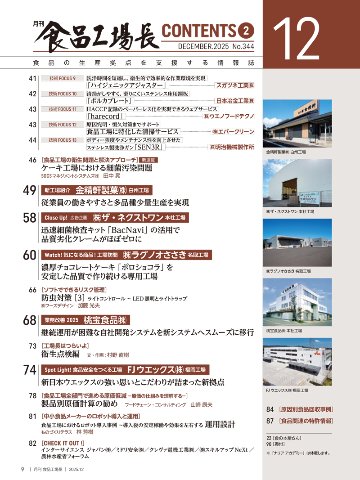 月刊食品工場長2025年12月号の画像