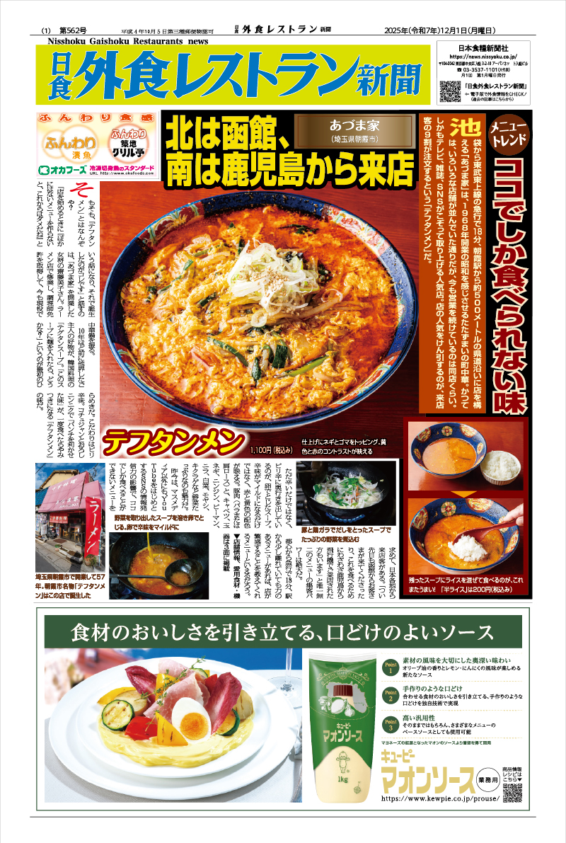 日食外食レストラン新聞2025年12月号の画像