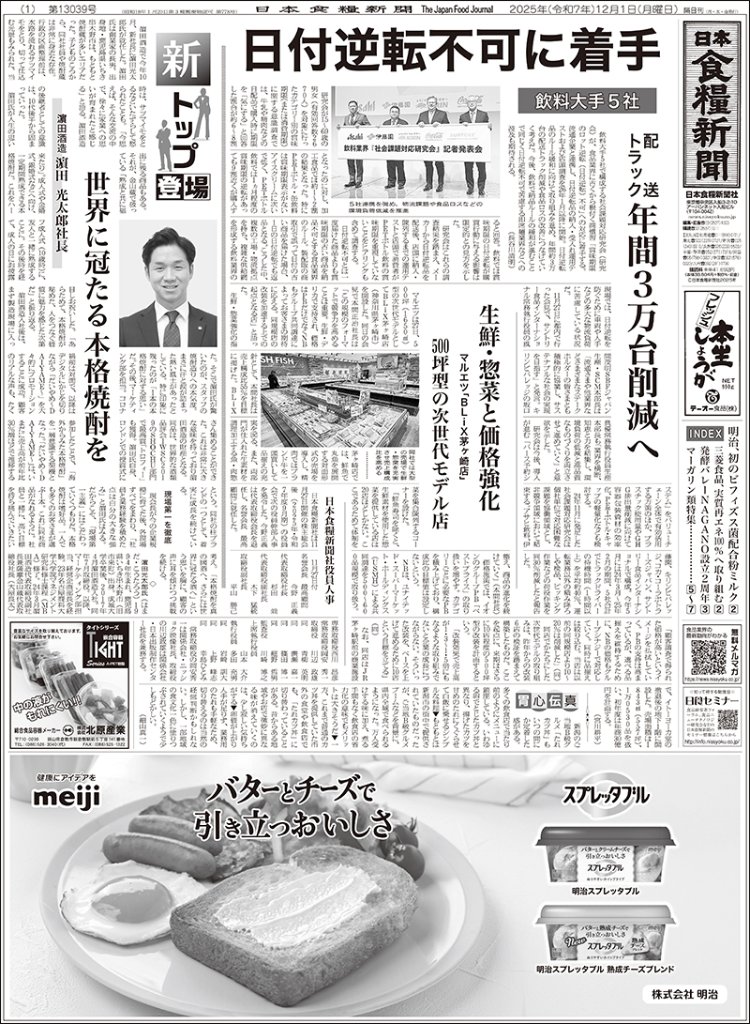 日本食糧新聞2025年12月の画像