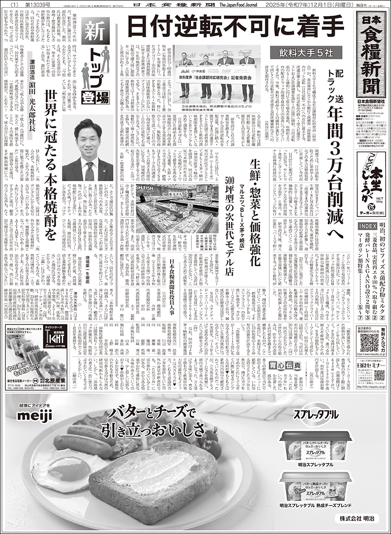 日本食糧新聞2025年12月の画像