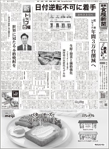 日本食糧新聞2025年12月の画像