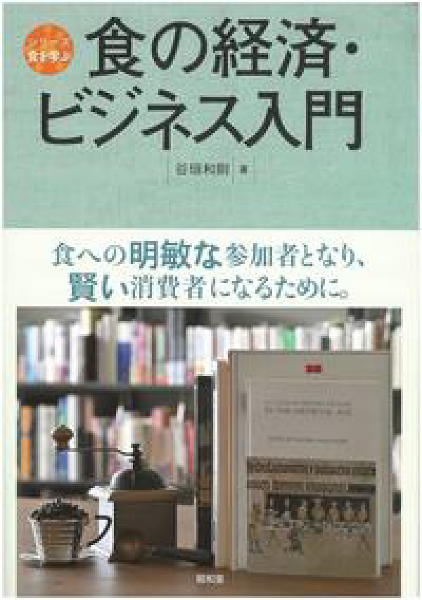 食の経済・ビジネス入門の画像