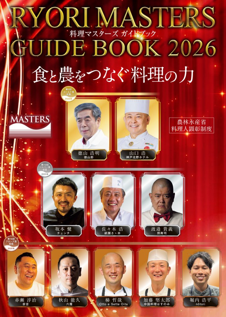 料理マスターズガイドブック2026の画像